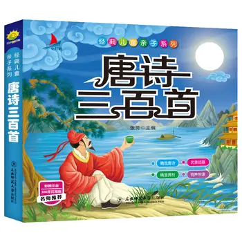 Цветная картинка, Книга Пиньинь, Поэзия Династии Тан, 300 китайских Обязательных к прочтению Книг Для детей младшего школьного возраста
